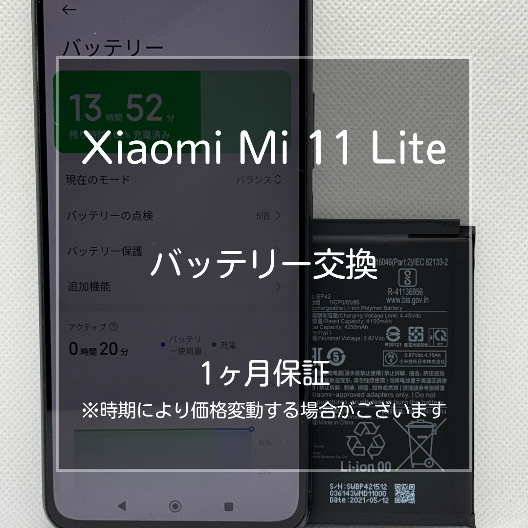 【Xiaomi Mi 11 Lite 5G バッテリー交換修理】 ～板橋区で修理をするなら「スマホ修理工房 大山店」へ！